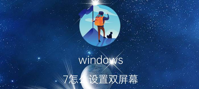 windows 7怎么设置双屏幕 三星手机如何打开多屏显示？